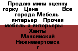 Продаю мини сценку горку › Цена ­ 20 000 - Все города Мебель, интерьер » Прочая мебель и интерьеры   . Ханты-Мансийский,Нижневартовск г.